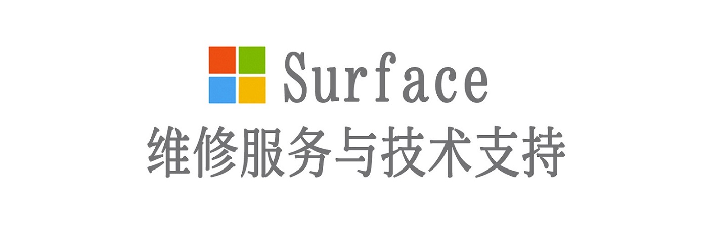 长安surface产品维修服务中心